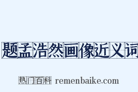 题孟浩然画像近义词是什么意思的图片